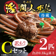 （訳あり）活間人がに　2匹　Cセット　11/10～11/21発送予定