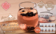 【ギフト用】北海道産ハスカップフルーツティー8個セット（箱入り）
