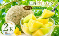 【令和9年産先行予約】菅原農園の庄内砂丘メロン 4Lサイズ2玉 アンデスメロン 蔓あり【7月下旬～8月上旬】 K-920 鶴岡地区物産協同組合 | ギフト 夏 旬 フルーツ 夏ギフト お中元 甘い 果物 青肉 特産品 名産品 贈答 産地直送 農園直送