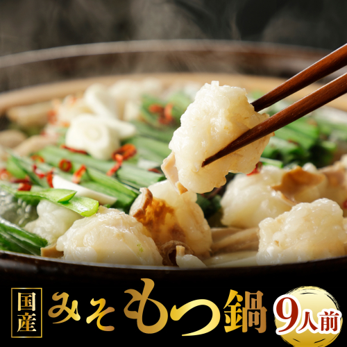 国産牛もつ鍋（9人前）【みそ味】【KT005】｜もつ鍋 鍋セット モツ もつ 国産黒毛和牛 味噌 篠栗町 2799696 - 福岡県篠栗町