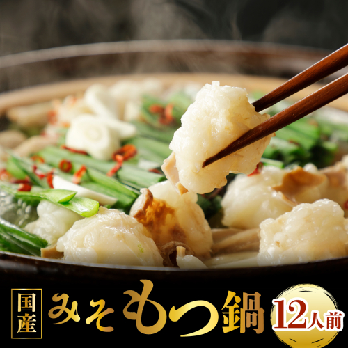 国産牛もつ鍋（12人前）【みそ味】【KT006】｜もつ鍋 鍋セット モツ もつ 国産黒毛和牛 味噌 篠栗町 2799697 - 福岡県篠栗町