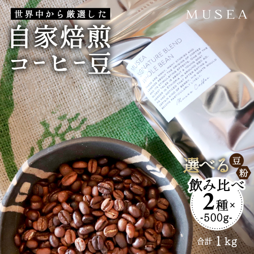 20-94自家焙煎コーヒー豆 選べる2種×500g 合計１kg コーヒー豆 粉 飲み比べ 2799698 - 三重県鳥羽市