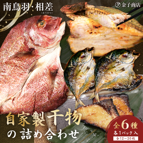 20-76自家製ひもの　詰め合わせ 2799701 - 三重県鳥羽市