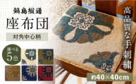 【手刺繍】対角中心柄 約40×40cm（茶8地） / 佐賀県 / 株式会社鍋島緞通吉島家 [41AAAM068-3]
