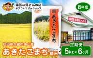 【定期便6ヶ月】【令和8年産】秋田県産あきたこまち(白米)5kg / 米 白米 5kg 令和8年産 秋田県産 あきたこまち 5kg×1袋 おにぎり 大館 東北 秋田 小分け こわけ 大館市 5キロ 5ｷﾛ 5きろ【270P009004-06-5】【陽気な母さんの店（株）】
