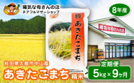 【定期便9ヶ月】【令和8年産】秋田県産あきたこまち(白米)5kg / 米 白米 5kg 令和8年産 秋田県産 あきたこまち 5kg×1袋 おにぎり 大館 東北 秋田 小分け こわけ 大館市 5キロ 5ｷﾛ 5きろ【405P009004-09-5】【陽気な母さんの店（株）】
