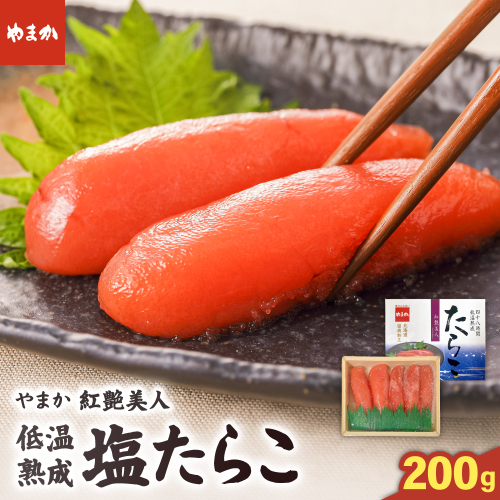 やまか 塩たらこ【やまか/紅艶美人】低温熟成（200g×1P）R005-043 2799760 - 北海道留萌市