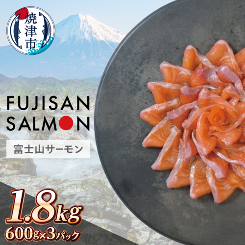 a36-033　富士山サーモン(R) 3枚フィレ 600g×3P 計1.8kg 2799762 - 静岡県焼津市
