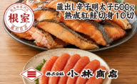 B-16094 明太子500g(プラスチックケース入)・紅鮭切身10切