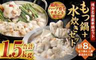 【2027年1月発送】国産 黒毛和牛 もつ鍋（醤油味）4人前 冷凍ちゃんぽん・濃縮スープ付＋ハーブ育ちチキン使用！水炊き 4人前 合計8人前