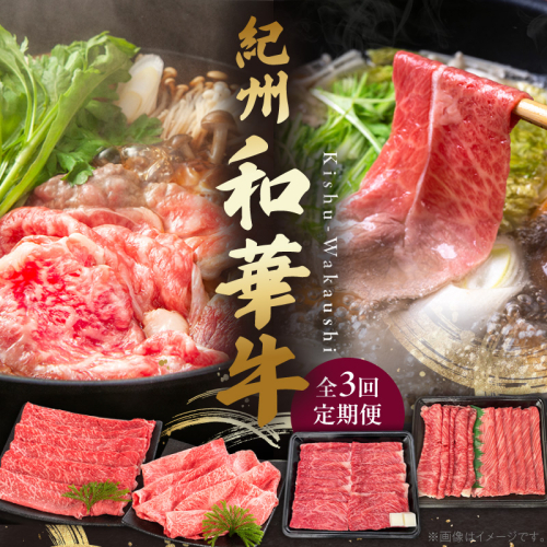 紀州和華牛の魅力を部位ごとに楽しむ贅沢定期便 全3回 _BN60-T01 2799979 - 和歌山県湯浅町