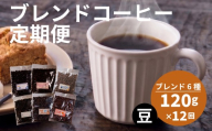 【定期便12回】 訳あり コーヒー豆 6種 各120g  オリジナルブレンド コーヒー 豆 珈琲 コーヒー飲み比べ コーヒー豆 豆のまま 自家焙煎