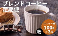 [定期便3回] 訳あり コーヒー粉 4種 各100g オリジナルブレンド コーヒー 粉 珈琲 コーヒー飲み比べ コーヒー粉 粉のまま 自家焙煎