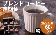 [定期便3回] 訳あり コーヒー粉 6種 各60g オリジナルブレンド コーヒー 粉 珈琲 コーヒー飲み比べ コーヒー粉 粉のまま 自家焙煎
