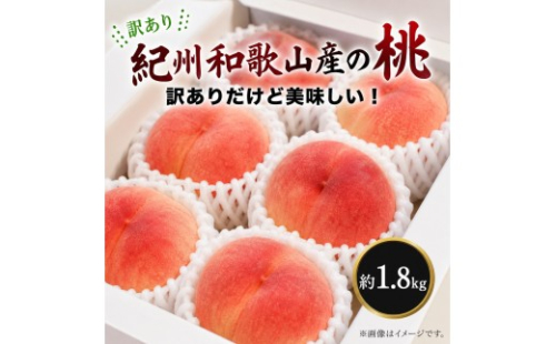［2027年発送］［ご家庭用訳あり］紀州和歌山産の桃 約1.8kg［UT153］ 2800149 - 和歌山県上富田町