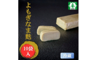 (株)スギタニ　よもぎなま麩　75g入り×10袋＜冷蔵＞【1738827】