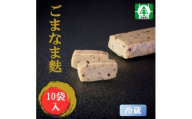 (株)スギタニ　ごまなま麩　75g入り×10袋＜冷蔵＞【1738854】