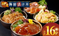 海鮮漬け丼セット 合計16パック_M416-001-04