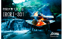 IRORI301は、A3サイズに収納できる焚火台で、本体重量は約1560gになります。収納時の厚みが10mm以下と薄いため荷物の片隅にそっと携帯頂けます。IRORI301はグループキャンプ用に開発され
