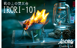 A5サイズに収納できる焚火台で、本体重量は約250gになります。コンパクトさが最大の特徴では有りますが、高い燃焼効率を有しているので少し大きめの薪でも燃やすことが可能です。登山やソロキャンプに携帯し、