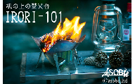 【価格改定予定】机の上の焚火台『IRORI-101』 キャンプ アウトドア