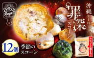 【2027年2月発送】スコーン 12個 詰め合わせ セット 国産小麦 ZEBRA.Bagel [BCAE003] スコーン すこーん 個包装 焼き菓子 焼菓子 洋菓子 おやつ こだわり 手作り 詰め合わせ 詰合せ 国産 自家製 スコーン 冷凍スコーン すこーん scone チョコ チーズ 抹茶 コーヒー 黒糖 おまかせ おすすめ  バラエティー 冷凍 ギフト 内祝い スイーツ パン 沖縄県 沖縄市