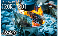 【価格改定予定】炎と遊ぶ焚き火台『IRORI-201』 キャンプ アウトドア