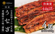 炭火焼うなぎ 蒲焼き4尾セット《1尾約150～180g×4、約25cm、たれ18g×4個、山椒4袋》  鰻の蒲焼 ウナギ 老舗料亭の味 贈答 加茂市 日本料理きふね 蒲焼
