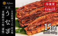 炭火焼うなぎ 蒲焼き15尾セット《1尾約150～180g×15、約25cm、たれ18g×15個、山椒15袋》  鰻の蒲焼 ウナギ 老舗料亭の味 贈答 加茂市 日本料理きふね 蒲焼