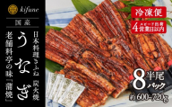 炭火焼うなぎ 蒲焼き 1/2尾パック 8袋《半身75～90g×8袋、たれ8個、山椒8袋》 鰻の蒲焼 ウナギ 老舗料亭の味 贈答 加茂市 日本料理きふね 蒲焼
