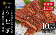 炭火焼うなぎ 蒲焼き 1/2尾パック 10袋《半身75～90g×10袋、たれ10個、山椒10袋》 鰻の蒲焼 ウナギ 老舗料亭の味 贈答 加茂市 日本料理きふね 蒲焼