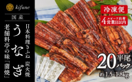 炭火焼うなぎ 蒲焼き 1/2尾パック 20袋《半身75～90g×20袋、たれ20個、山椒20袋》 鰻の蒲焼 ウナギ 老舗料亭の味 贈答 加茂市 日本料理きふね 蒲焼