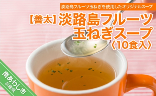 【善太】淡路島フルーツ玉ねぎスープ１０食入 280026 - 兵庫県南あわじ市