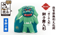 【青】のごみ人形 獅子舞人形｜のごみ人形 面 獅子 獅子舞 人形 風習 のごみ 佐賀県 鹿島市 B-922