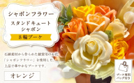 【 オレンジ 】 シャボンフラワー スタンドキュートシャボン 8輪ブーケ （ ブーケ専用バッグ付き ） ソープフラワー ブーケ 花束 花 石鹸の香り 石鹸素材 フラワー お誕生日 記念日 プレゼント ギフト 贈り物 インテリア 専用バッグ付き