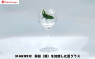 【高島屋選定品】〈咲ＳＡＫＩ〉蒔絵（蝶）を加飾した蕾グラス