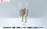 【高島屋選定品】〈咲ＳＡＫＩ〉蒔絵（蜻蛉　トンボ）を加飾した咲タンブラー
