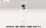 【高島屋選定品】〈咲ＳＡＫＩ〉蒔絵（黒百合）を加飾した咲グラス