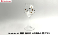 【高島屋選定品】〈咲ＳＡＫＩ〉蒔絵（夜空）を加飾した蕾グラス