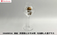 【高島屋選定品】〈咲ＳＡＫＩ〉蒔絵（青薔薇とかすみ草）を加飾した蕾グラス