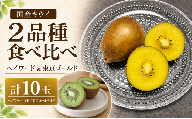 【先行予約】キウイ 食べ比べ 計10玉 ゴールデンキウイ ヘイワード 東京ゴールド ミックス | キウイフルーツ ゴールドキウイ ゴールデンキウイ 国産キウイ 国産ゴールドキウイ 黄色いキウイ 黄色い果肉のキウイ 甘みが強い 甘い 甘みと酸味のバランス 鮮やかな黄色い果肉 ドロップ型キウイ 珍しいキウイ品種 数量限定 12月発送 大玉厳選 国産キウイ 榎本フルーツファーム 埼玉県 白岡市