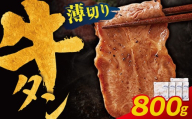 Z61-197 【訳あり】牛タン 塩レモン（薄切り）800g 肉 牛肉 牛たん 牛タン ぎゅうたん タン 人気 牛タン 薄切り 味付き 肉 牛 冷凍 焼肉 牛タン 焼き肉 BBQ  おすすめ 最短