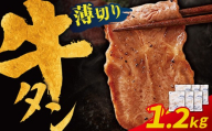 Z61-198 【訳あり】牛タン 塩レモン（薄切り）1.2kg 肉 牛肉 牛たん 牛タン ぎゅうたん タン 人気 牛タン 薄切り 味付き 肉 牛 冷凍 焼肉 牛タン 焼き肉 BBQ  おすすめ 最短