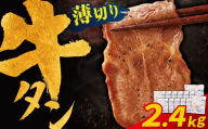 Z61-199 【訳あり】牛タン 塩レモン（薄切り）2.4kg 肉 牛肉 牛たん 牛タン ぎゅうたん タン 人気 牛タン 薄切り 味付き 肉 牛 冷凍 焼肉 牛タン 焼き肉 BBQ  おすすめ 最短