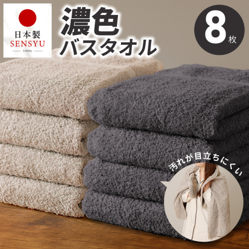 濃色カラー バスタオル 8枚（ダークグレー＆サンドベージュ 各4枚）【泉州タオル 国産 吸水 普段使い シンプル 日用品 家族 ファミリー】 G5561 2800511 - 大阪府泉佐野市