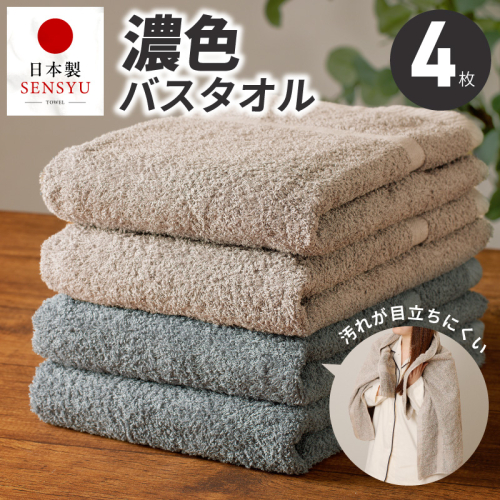 濃色カラー バスタオル 4枚セット（ブルーグレー＆サンドベージュ 各2枚）【泉州タオル 国産 吸水 普段使い シンプル 日用品 家族 ファミリー】 G5559 2800512 - 大阪府泉佐野市