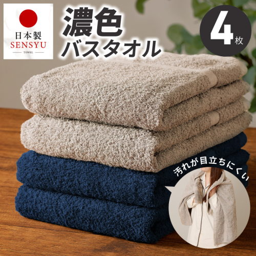 濃色カラー バスタオル 4枚セット（ネイビー＆サンドベージュ 各2枚）【泉州タオル 国産 吸水 普段使い シンプル 日用品 家族 ファミリー】 G5557 2800514 - 大阪府泉佐野市