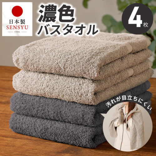 濃色カラー バスタオル 4枚セット（ダークグレー＆サンドベージュ 各2枚）【泉州タオル 国産 吸水 普段使い シンプル 日用品 家族 ファミリー】 G5558 2800515 - 大阪府泉佐野市