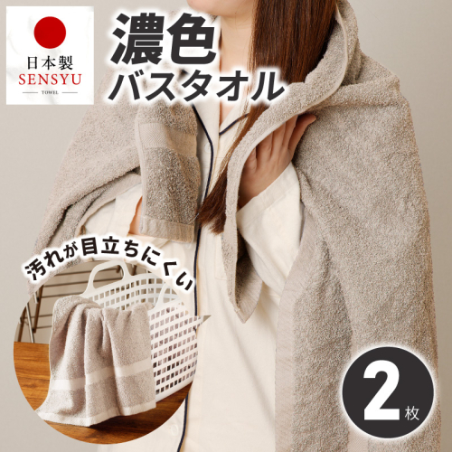 濃色カラー バスタオル 2枚（サンドベージュ）【泉州タオル 国産 吸水 普段使い シンプル 日用品 家族 ファミリー】 G5555 2800516 - 大阪府泉佐野市