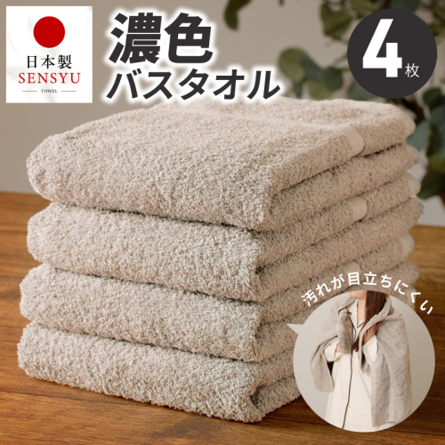 濃色カラー バスタオル 4枚（サンドベージュ）【泉州タオル 国産 吸水 普段使い シンプル 日用品 家族 ファミリー】 G5556 2800517 - 大阪府泉佐野市